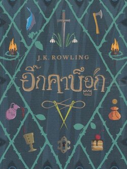 อิ๊กคาบ๊อก The lckabog วรรณกรรมเยาวชน