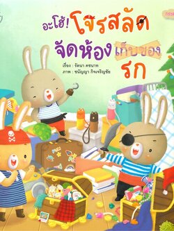 อะโฮ้! โจรสลัดจัดห้อง รก ชุด กระต่ายน้อยภูมิใจ (ปกอ่อน) 3 ปีขึ้นไป