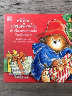 หมีน้อยแพดดิงตันกับเรื่องประหลาดใจวันคริสต์มาส (ปกอ่อน) 4 ปีขึ้นไป