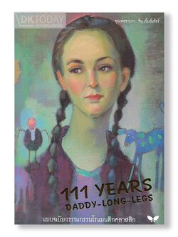 คุณพ่อขายาว (ปกอ่อน) วรรณกรรม 12 ปีขึ้นไป