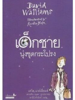 วรรณกรรมสำหรับเด็ก "เด็กชายนุ่งชุดกระโปรง" ( The Boy in The Dress )