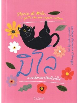 มิโล แมวน้อยกระโดดไม่เป็น (ปกอ่อน ปกใหม่) วรรณกรรม12-18 ปี