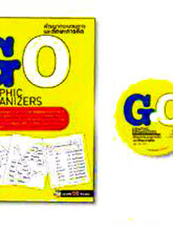 Go-Graphic Organizers (พัฒนากระบวนการคิด)