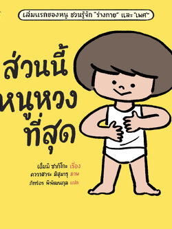 ส่วนนี้หนูหวงที่สุด (ปกแข็ง) 4 ปี้ขึ้นไป