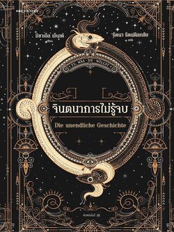 จินตนาการไม่รู้จบ (ปกใหม่/ปกอ่อน) วรรณกรรมเยาวชน 12-16 ปี