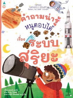 คำถามน่ารู้หนูตอบได้ เรื่อง ระบบสุริยะ ปกอ่อน (สารคดี 5 ปีขึ้นไป)