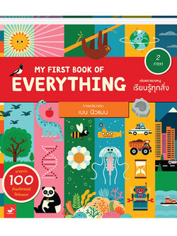 My First Book of Everything เล่มแรกของหนูเรียนรู้ทุกสิ่ง(ปกแข็ง/flap book) พจนานุกรมภาพ 2 ภาษา 4 ปีขึ้นไป