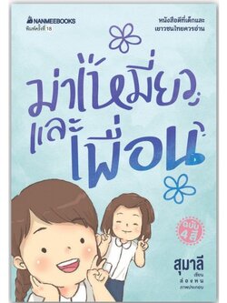 หนังสือ ม่าเหมี่ยวและเพื่อน 6-8 ปี