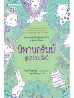 นิทานกริมม์ ชุดสรรพสัตว์ 6-8 ปี