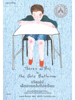 บรัดเล่ย์ เด็กเกเรหลังห้องเรียน