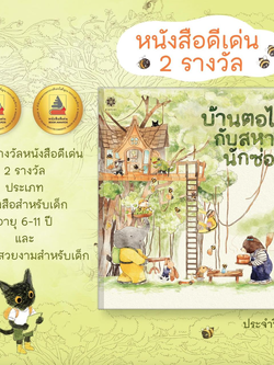 บ้านตอไม้กับสหายนักซ่อม (ปกแข็ง) 3 ปีขึ้นไป