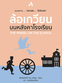 ล้อเกวียนบนหลังคาโรงเรียน(ปกอ่อน) วรรณกรรม 10 ปีขึ้นไป