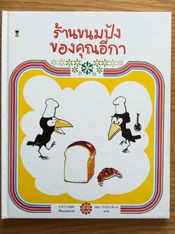 ร้านขนมปังของคุณอีกา(แถมโมเดลกระดาษ) 3-5 ปี