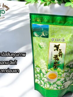 ขายดี !! ชามะลิ ขนาด 80 กรัม ถุงซิปตั้งได้ ชาอบมะลิ เหมาะสำหรับเป็นของฝาก ชาเขียวอัสสัมอบดอกมะลิ (ใบชาอบแห้ง) ชาเขียวมะลิจากยอดดอย ASSAM GREEN TEA กลิ่นหอม รสชาติดี ชาจากธรรมชาติ ของดีในราคามิตรภาพ Jasmine tea is perfect as a New Year gift.