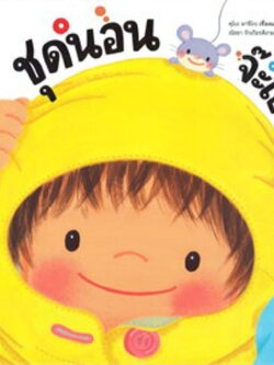 นิทานชุดนอน จ๊ะเอ๋! (ปกแข็ง) 0-4 ปี