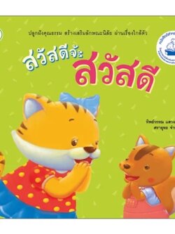 สวัสดีจ้ะ สวัสดี 2-3ปี