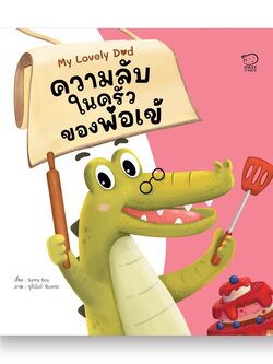 ความลับในครัวของพ่อเข้ ชุด My Lovely Dad (ปกอ่อน) 3-7 ปี