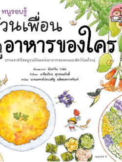 หนูรอบรู้ ชวนเพื่อนดูอาหารของใคร(ปกอ่อน) 3 ปีขึ้นไป