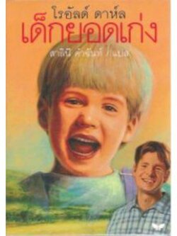 เด็กยอดเก่ง (วรรณกรรม)