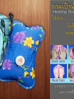 กระเป๋าน้ำร้อนไฟฟ้าเพื่อสุขภาพ