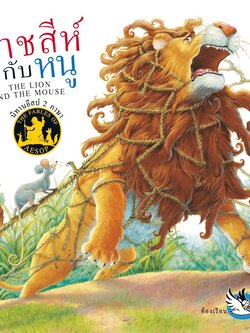 ราชสีห์กับหนู นิทานอีสป 2 ภาษา