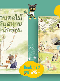 บ้านตอไม้กับสหายนักซ่อม+บ้านตอไม้กับเจ้าแมวน้อย PRE-ORDER