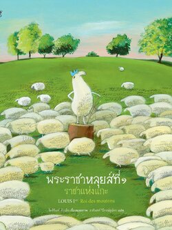 พระราชาหลุยส์ที่ ๑ ราชาแห่งแกะ ปกแข็ง 4-7 ปี