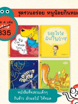 ชุดชวนอร่อย หนูน้อยกินหมด 4 เล่ม(ปกอ่อน) 3 ขวบขึ้นไป