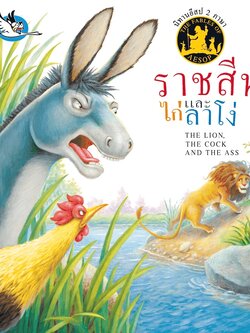 ราชสีห์ ไก่ และลาโง่นิทานอีสป 2 ภาษา