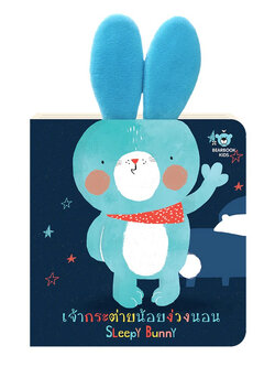 เจ้ากระต่ายน้อยง่วงนอน(บอร์ด บุ๊ค 2 ภาษา ไทย-อังกฤษ) 1 ปีขึ้นไป
