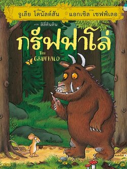 กรัฟฟาโล่ (ปกแข็ง) 3-6 ปี