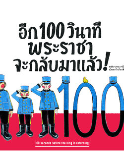 อีก 100 วินาที พระราชาจะกลับมาแล้ว!(ปกแข็ง) 3 ปีขึ้นไป