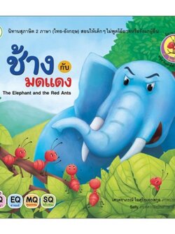 ช้างกับมดแดง The Elephant and the Red Antsนิทานสุภาษิต 2 ภาษา (ไทย-อังกฤษ)