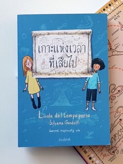 เกาะแห่งเวลาที่เสียไป(ปกอ่อน) วรรณกรรม 9-15 ปี