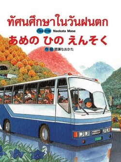 ทัศนศึกษาในวันฝนตก あめのひのえんそく หนังสือนิทาน สองภาษา ญี่ปุ่น-ไทย [CM]