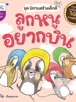 ลูกหนูอยากบิน นิทานเด็ก