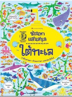 Big Bookใต้ทะเล : ชุด ซ่อนหาแสนสนุก