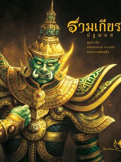 รามเกียรติ์ ปฐมบท 4-8 ปี