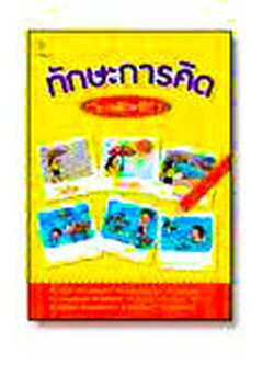 ทักษะการคิด ระดับประถมศึกษาปีที่ 1