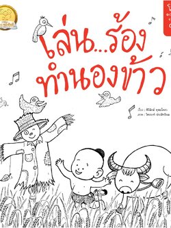 เล่น ร้อง ทำนองข้าว 0 ปีขึ้นไป