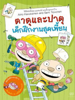 ตาตุปาตุ เล่ม3 : ตาตุปาตุ เด็กฝึกงานสุดเพี้ยน (ปกอ่อน) 4 ปีขึ้นไป