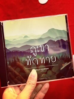 ซีดีเพลงเด็ก “ภูเขาทักทาย”