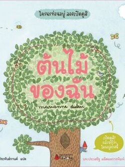 ต้นไม้ของฉัน บอร์ดบุ๊ค+flap 0-3 ปี
