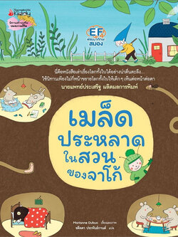 เมล็ดประหลาดในสวนของจาโก้(ปกแข็ง) 3 ปีขึ้นไป