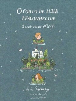 เรื่องเล่าของเกาะที่ไม่รู้จัก วรรณกรรม 13 ปี ขึ้นไป
