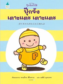 ปุ๊กจัง เตาะแตะ เตาแตะ