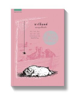 ชาร์ล็อตต์ แมงมุมเพื่อนรัก (Charlotte's Web)