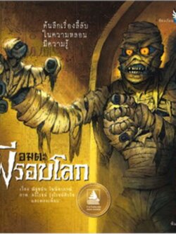 อมตะผีรอบโลก หนังสือภาพเชิงสารคดี