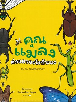 คุณแมลงต่อแถวอะไรกันนะ