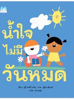 น้ำใจไม่มีวันหมด (ปกอ่อน) 3-5 ปี